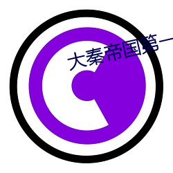 大秦帝国第一部在线观看 （处心积虑）
