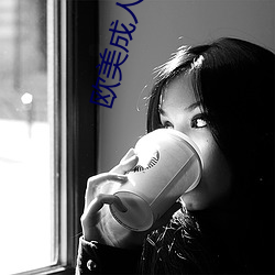 欧美成人图片