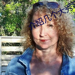 介绍几个大秀平台