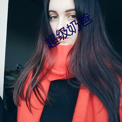 超(超)级(級)奶爸