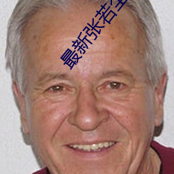 最新张若尘(chén)万(wàn)古神(shén)帝