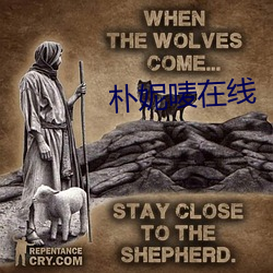 朴妮唛在线