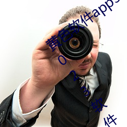 黄色(色)软(軟)件app3.0.3免费(費)vivo版(版)大全(全)装(裝)扮(扮)2023软件(件)葫芦娃软