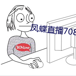 凤蝶直播708tv