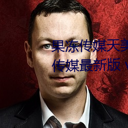 果凍傳媒天美傳媒烏鴉傳媒星空傳媒最新版 v1.8 在線觀看視