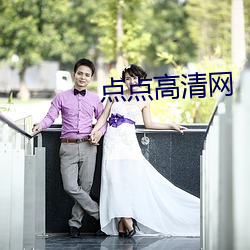 点点高清网(wǎng)