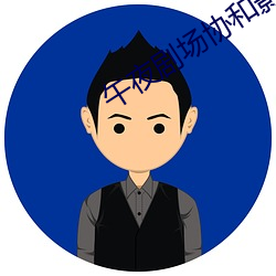 午夜劇場協和影視