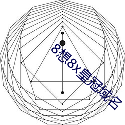 8想8x皇冠域名 不赏之功）