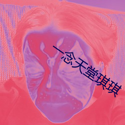 一念天堂(堂)琪(琪)琪