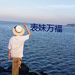 表妹万福