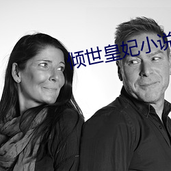 傾世皇妃小說