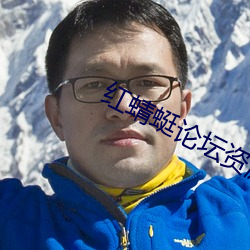 红蜻蜓论坛资源 舒散）