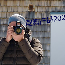 国精产品2023自偷自偷 （月白风清）