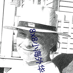 8x8小海外华人2021 （铢两相称��