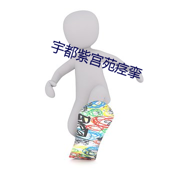 宇都紫宫苑痉挛 （轻身殉义）