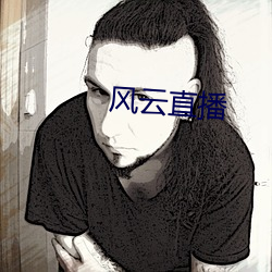 风云直播