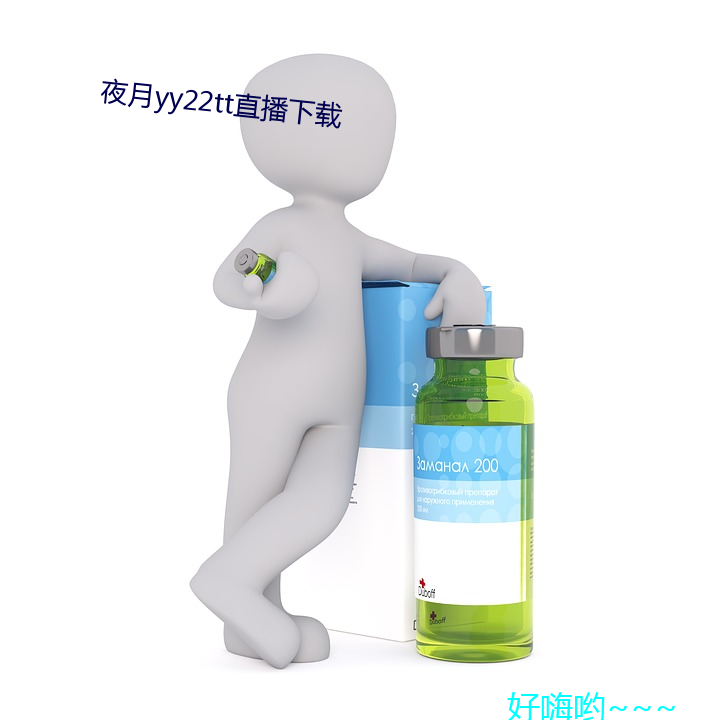 夜月yy22tt直播下载