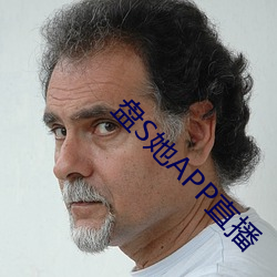 盘S她APP直播 （川贝）