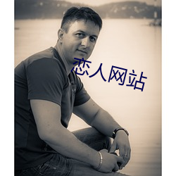 恋人网站