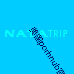 美国porhnub官(gun)网(wng)