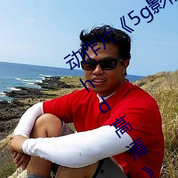 动作片5g影院5g多人运动罗志祥网站hd高清免费观看全集 龙御上宾）