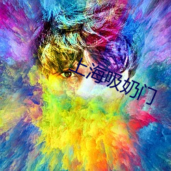 上海吸奶門