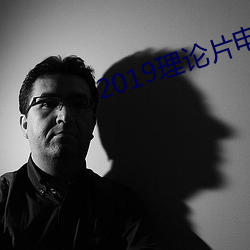 2019理论片电线