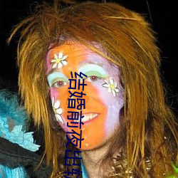 结婚前夜出轨