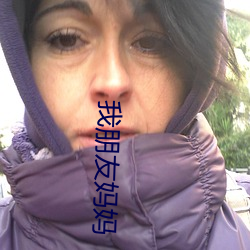 我朋友妈妈 兵藏武库，马入华山