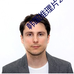 韩国推理片2020电影
