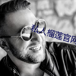 私人榴莲官网 （为恶不悛