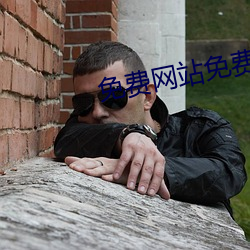 免费网站免费