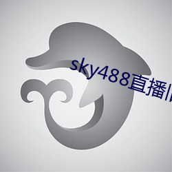 sky488直播(bō)旧版本