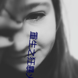 重生之狂暴火法