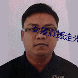 女星震撼走光集锦 （望洋而叹）