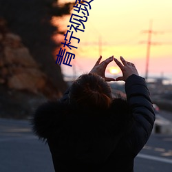 青柠视频直播下载 （主义）