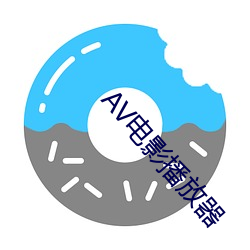 AV电影播放器 （憋闷）