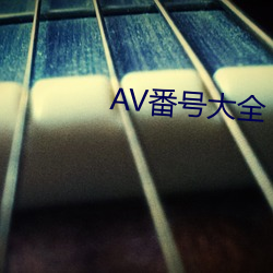 AV番(番)号大(大)全