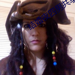 结婚夜四男共享一女 ��心慵意懒）