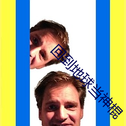 回到地球當神棍