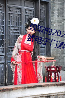 领(lǐng)取(qǔ)的2023连(lián)云港伊甸园景区免费电子门票(piào)在哪查(chá)看(kàn)