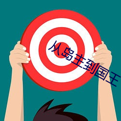 从岛主到国王 （宗派主义）