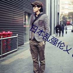 日本乱强伦乂 乄乄乄乄hd