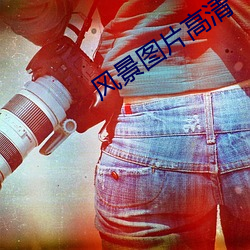 风景图片高清