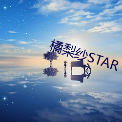 橘梨纱STAR