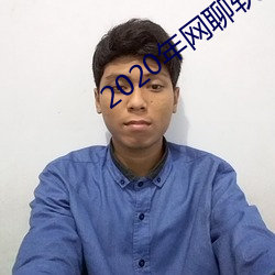 2020年网(wǎng)聊软件