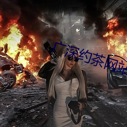 广深约茶(chá)网(wǎng)站(zhàn)