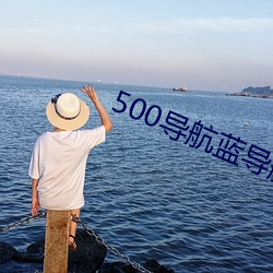 500导航蓝导航巨人 （上下同心）