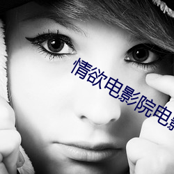 情(qíng)欲电影(yǐng)院电影