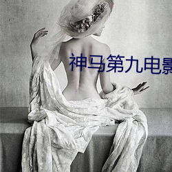 神马第九电影